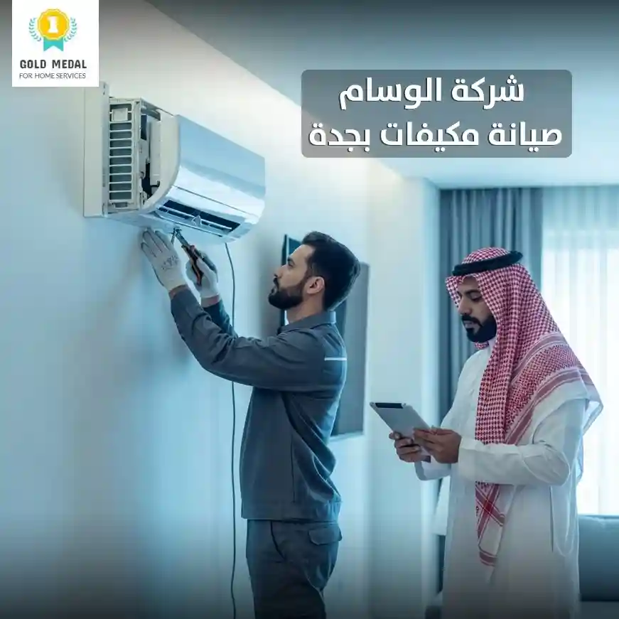شركة صيانة مكيفات بجدة